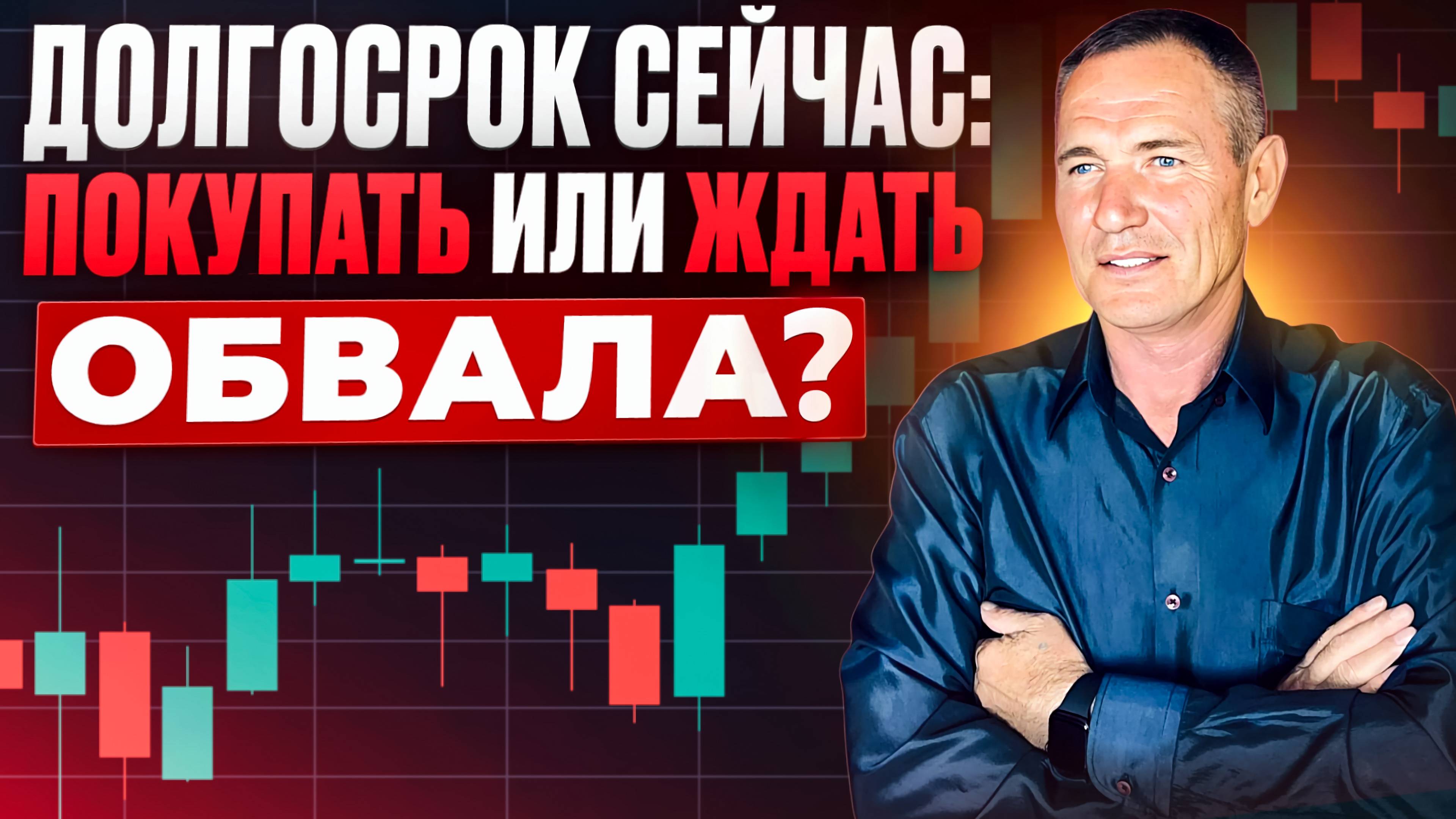 Долгосрочная торговля сейчас, покупать или ждать обвала? #профессиональный_трейдер смотреть онлайн