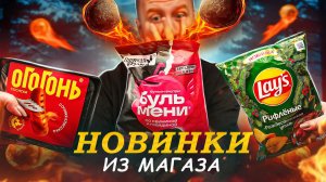 ЧЕРНЫЕ БУЛЬМЕНИ И НОВОГОДНИЙ LAYS! 🤬🤬🤬 ЧТО НОВОГО В МАГАЗАХ? | НОЯБРЬ