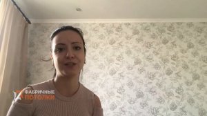 Фабричные потолки - отзыв на установку натяжного потолка
