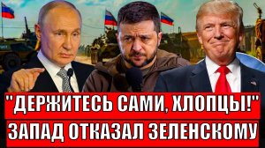 "Держитесь сами, хлопцы!"// Запад отказал Зеленскому! Украине остался последний...