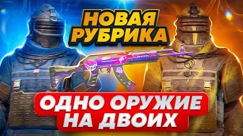 📹 НОВАЯ РУБРИКА | ОДНО ОРУЖИЕ НА ДВОИХ 🔥 | МЕТРО РОЯЛЬ | METRO ROYALE | PUBGM