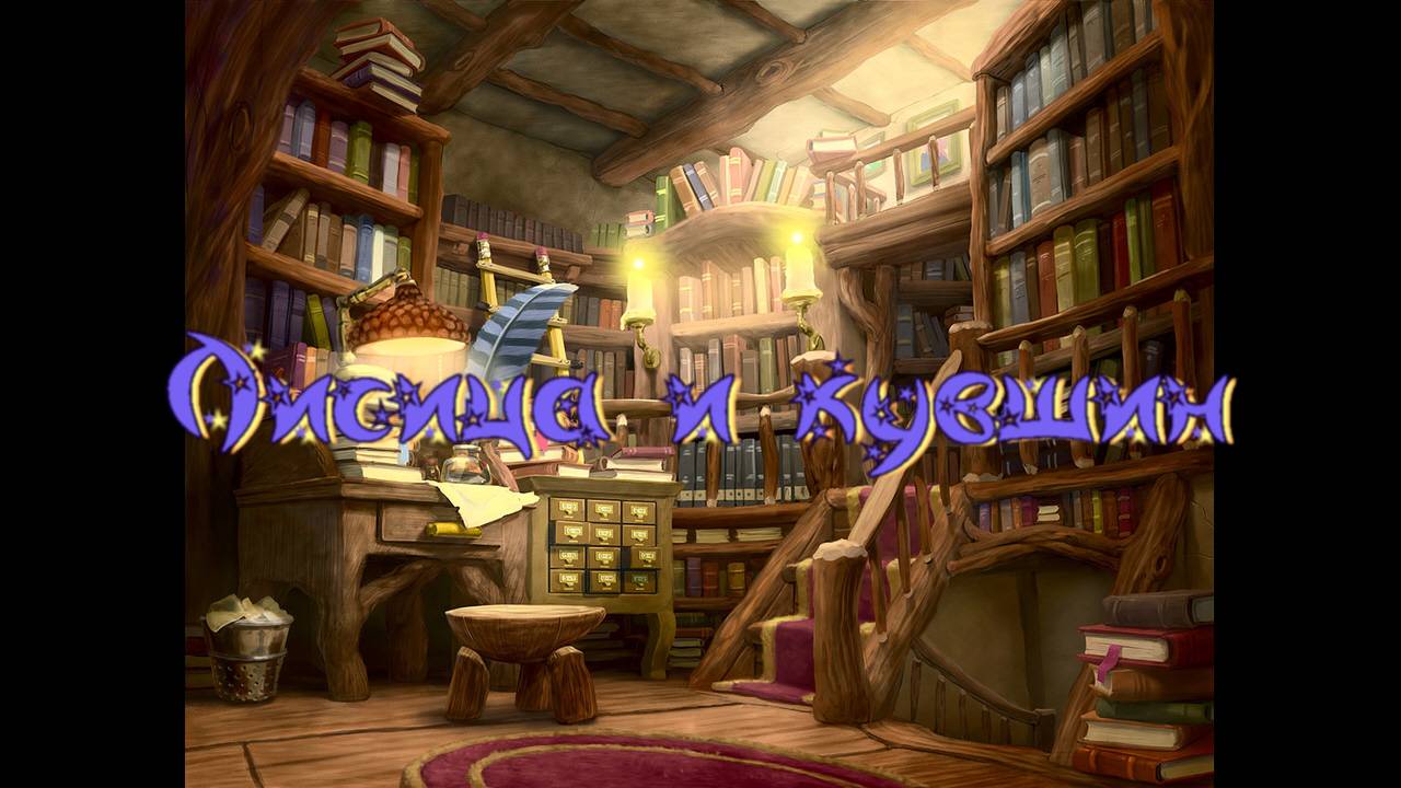 Виртуальная «Комната сказок». Лисица и кувшин. Русская народная сказка смотреть онлайн