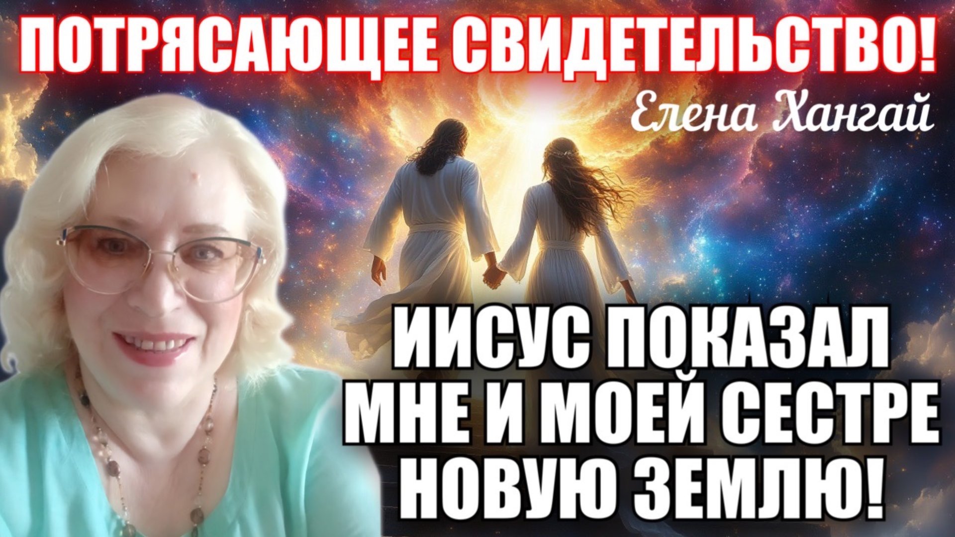 ПОТРЯСАЮЩЕЕ СВИДЕТЕЛЬСТВО! ИИСУС ПОКАЗАЛ МНЕ И МОЕЙ СЕСТРЕ НОВУЮ ЗЕМЛЮ! Елена Хангай смотреть онлайн