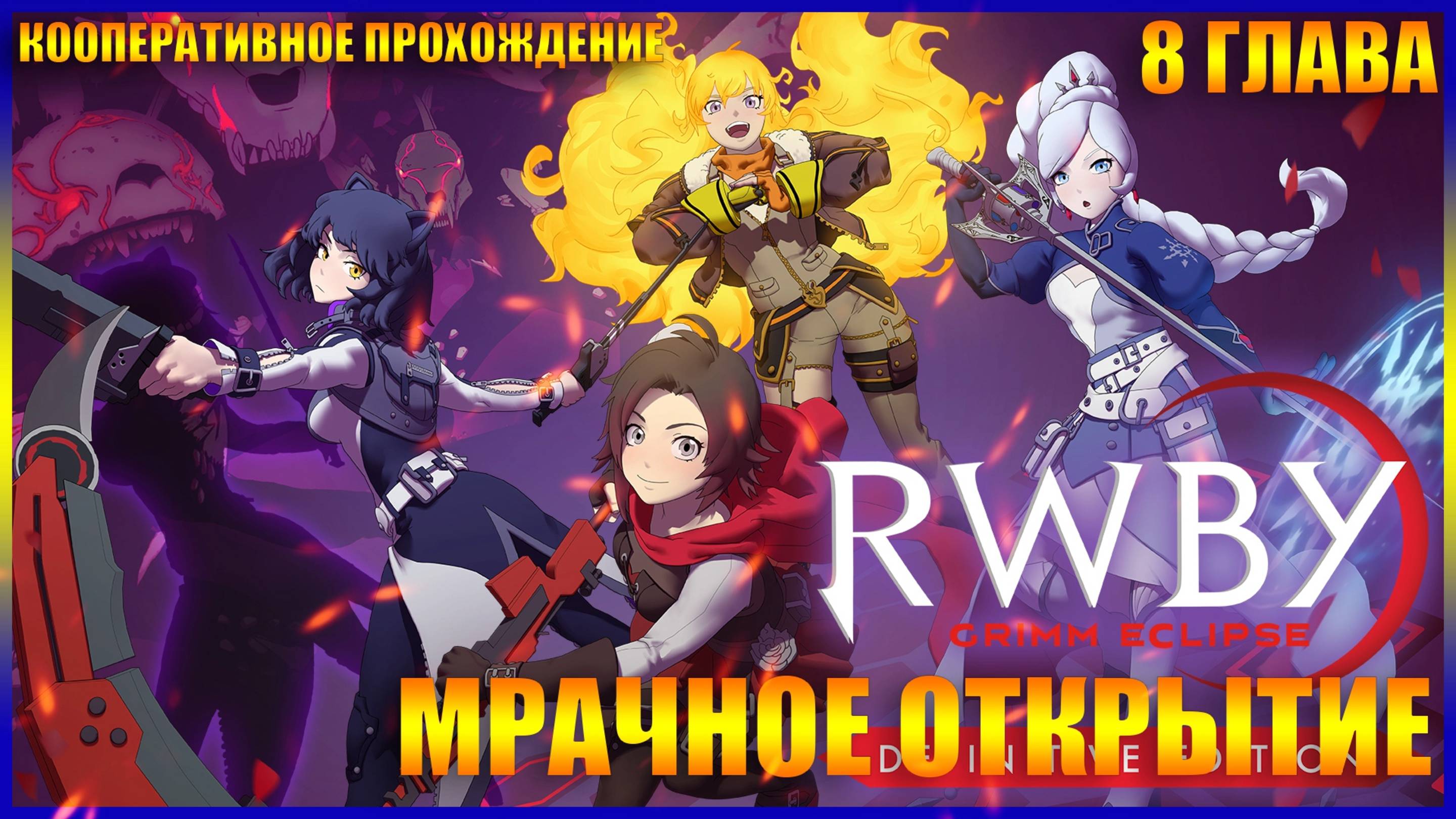 RWBY Grimm Eclipse ГЛАВА 8 МРАЧНОЕ ОТКРЫТИЕ (КООПЕРАТИВНОЕ ПРОХОЖДЕНИЕ)