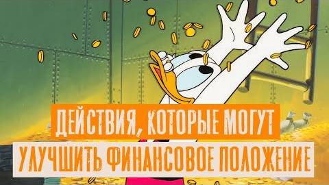 2022 Действия, которые могут улучшить финансовое положение. Рав Михаил Финкель