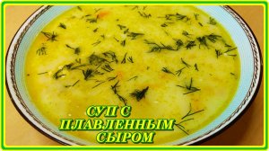 ШИКАРНЫЙ КУРИНЫЙ СУПЧИК С ПЛАВЛЕННЫМ СЫРКОМ
