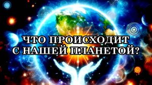 СОЛНЕЧНЫЕ ВСПЫШКИ, РЕЗОНАНС ШУМАНА И КОСМИЧЕСКАЯ ПЛАЗМА. ЧТО ПРОИСХОДИТ С НАШЕЙ ПЛАНЕТОЙ?