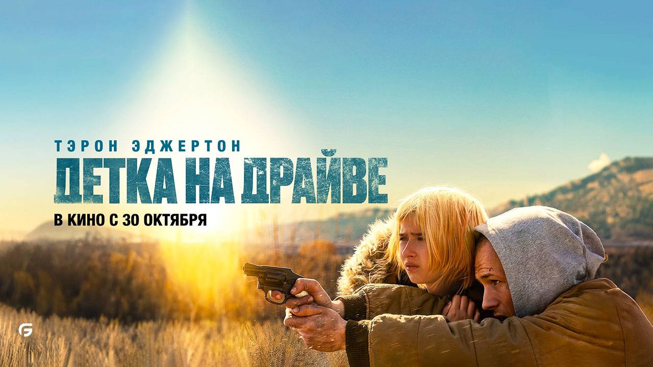 Детка на драйве (2025) трейлер смотреть онлайн