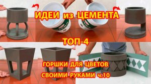 Поделки из цемента  ТОП-4  горшки для цветов своими руками как сделать пошагово ч.10