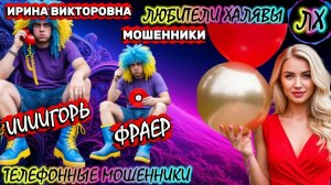 💥 ИРИНА ВИКТОРОВНА. МОШЕННИКИ ЗВОНЯТ И ПРОСЯТ КОД | ТЕЛЕФОННЫЕ МОШЕННИКИ
