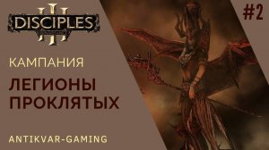 Disciples III: Renaissance. Кампания Легионов Проклятых. Серия №2