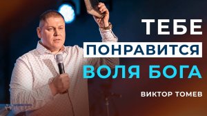 Тебе понравится воля Бога   Виктор Томев   22 Февраля, 2021