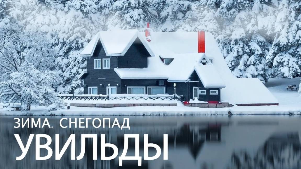 Южный Урал. Озеро Увильды. Снегопад. смотреть онлайн