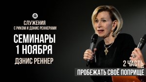 Дэнис Реннер «Пробежать своё поприще»/2 часть/Лидерские семинары/Служения с Риком и Дэнис Реннерами