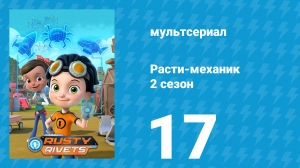 Расти-механик 2 сезон 17 серия (мультсериал, 2016)