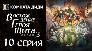 Восхождение героя щита 3 / Tate no Yuusha no Nariagari Season 3 - 10 серия [КОМНАТА ДИДИ]