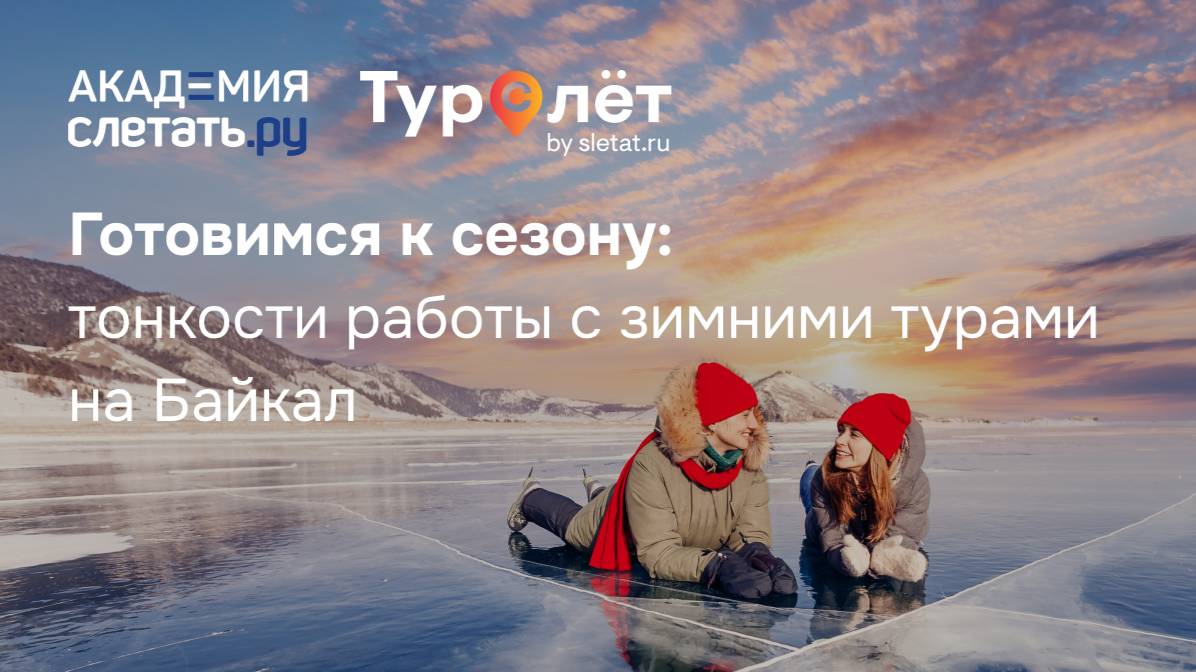 Готовимся к сезону тонкости работы с зимними турами на Байкал 06.11 смотреть онлайн