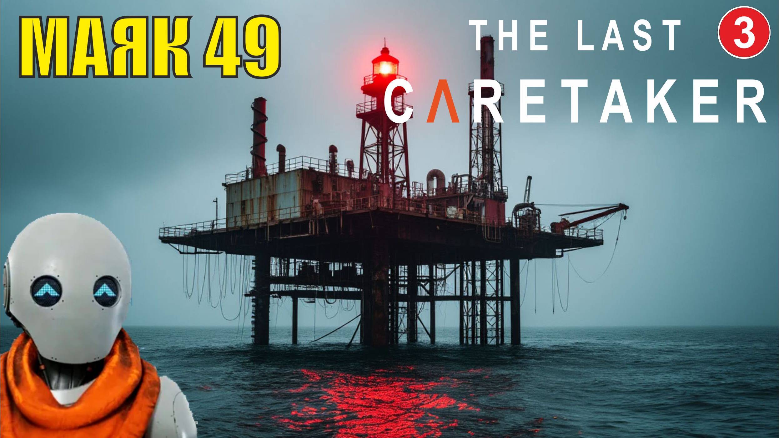 The Last Caretaker - Маяк 49 смотреть онлайн