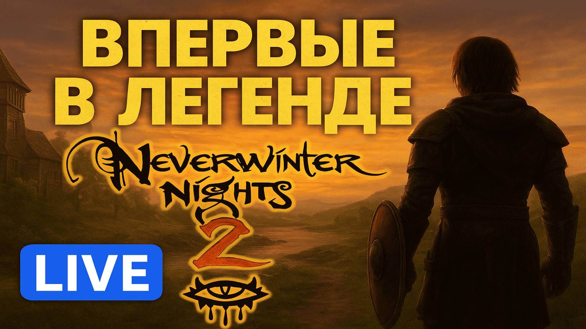🌟 Первый раз в Neverwinter Nights 2!