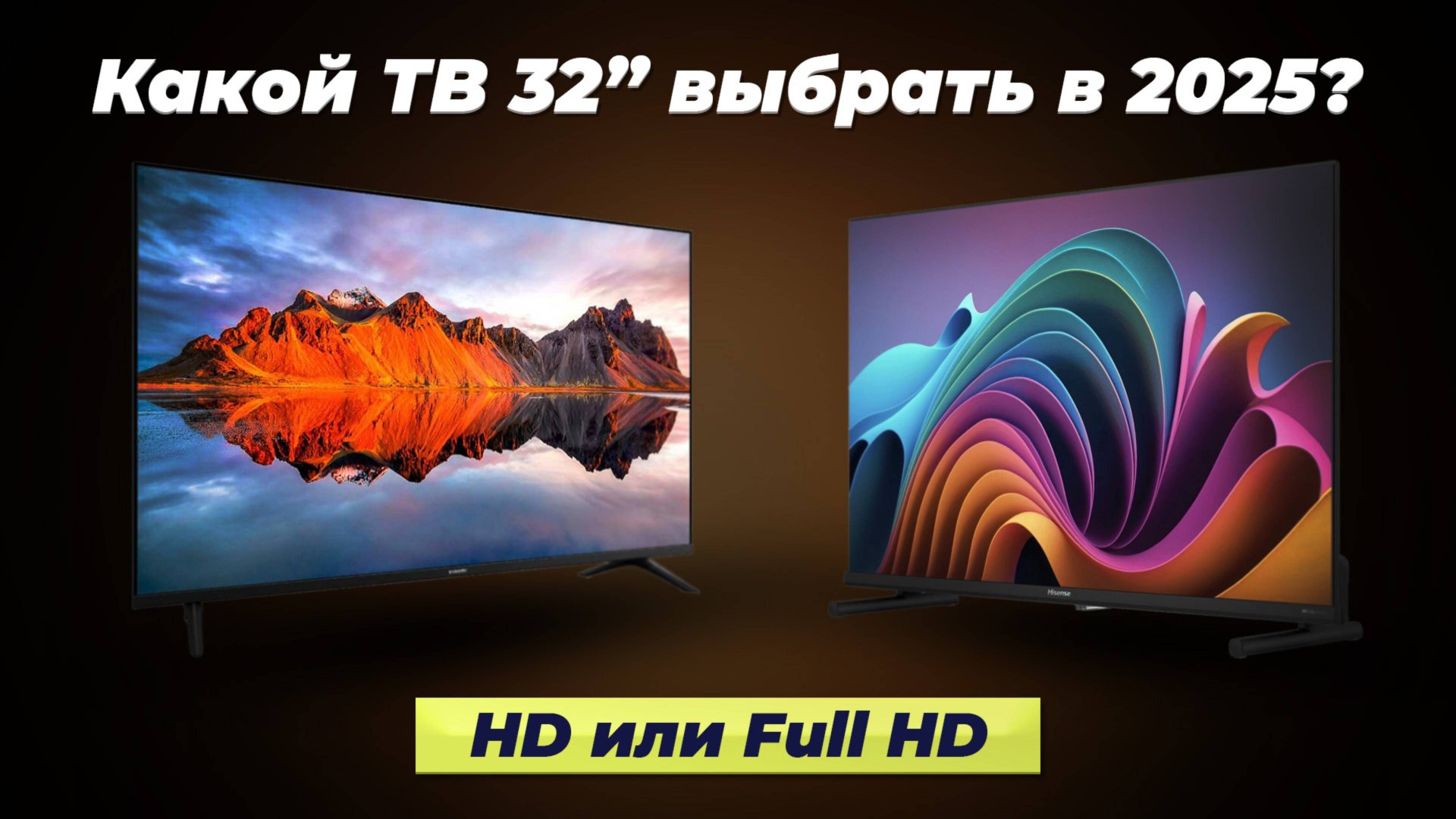 Рейтинг телевизоров 32 дюйма 2025 года: ТОП–15 лучших телевизоров 32 дюймов от 10 до 50 тысяч рубле смотреть онлайн