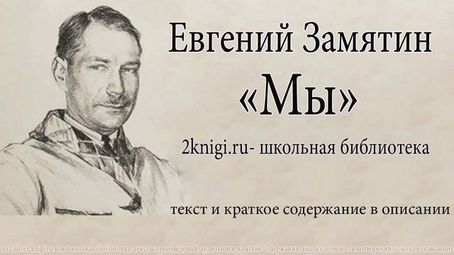 Евгений Замятин "Мы " - аудиокнига. Главы 1-19 смотреть онлайн