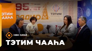 «Тэтим чааһа»   (07.11.25)