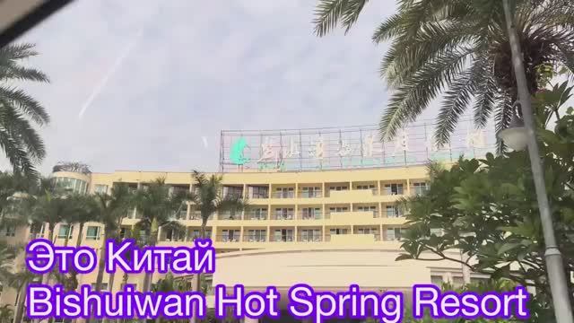 Гуанчжоу Китай ! Поехали на Источник Молодости Bishuiwan Hot Spring Resort смотреть онлайн