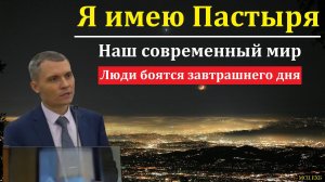 "Я имею Пастыря". В. Саутенков. МСЦ ЕХБ
