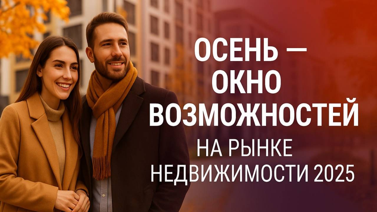 Осень - окно возможностей на рынке недвижимости 2025: когда выгодно покупать квартиру? смотреть онлайн