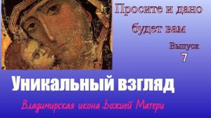 Просите и дано будет вам.№7. Уникальный взгляд. Владимирская икона Божией Матери.