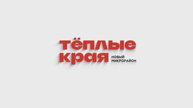 Микрорайон «Теплые края». СК «Семья»»