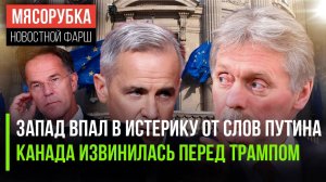 ЕС устроил панику от заявлений Кремля || Канада молит Трампа о прощении || Рютте нахамил Путину