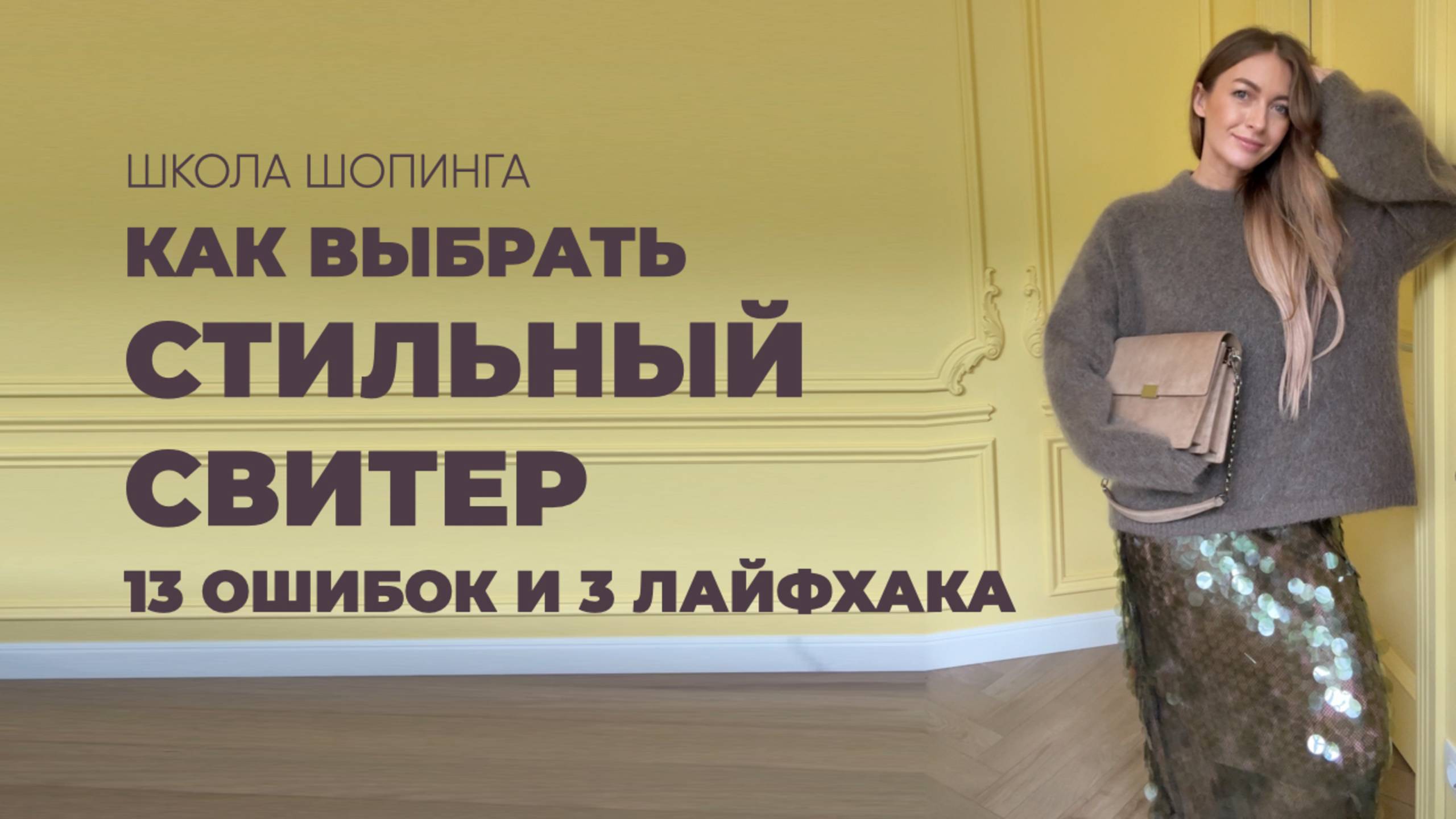 КАК ВЫБРАТЬ СТИЛЬНЫЙ СВИТЕР: 13 ОШИБОК И 3 ЛАЙФХАКА смотреть онлайн