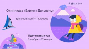 Олимпиада Ближе к Дальнему / Ноябрь 2025 / Ответы 150 из 150 / Разбор заданий  / Олимпиада УчиРу.