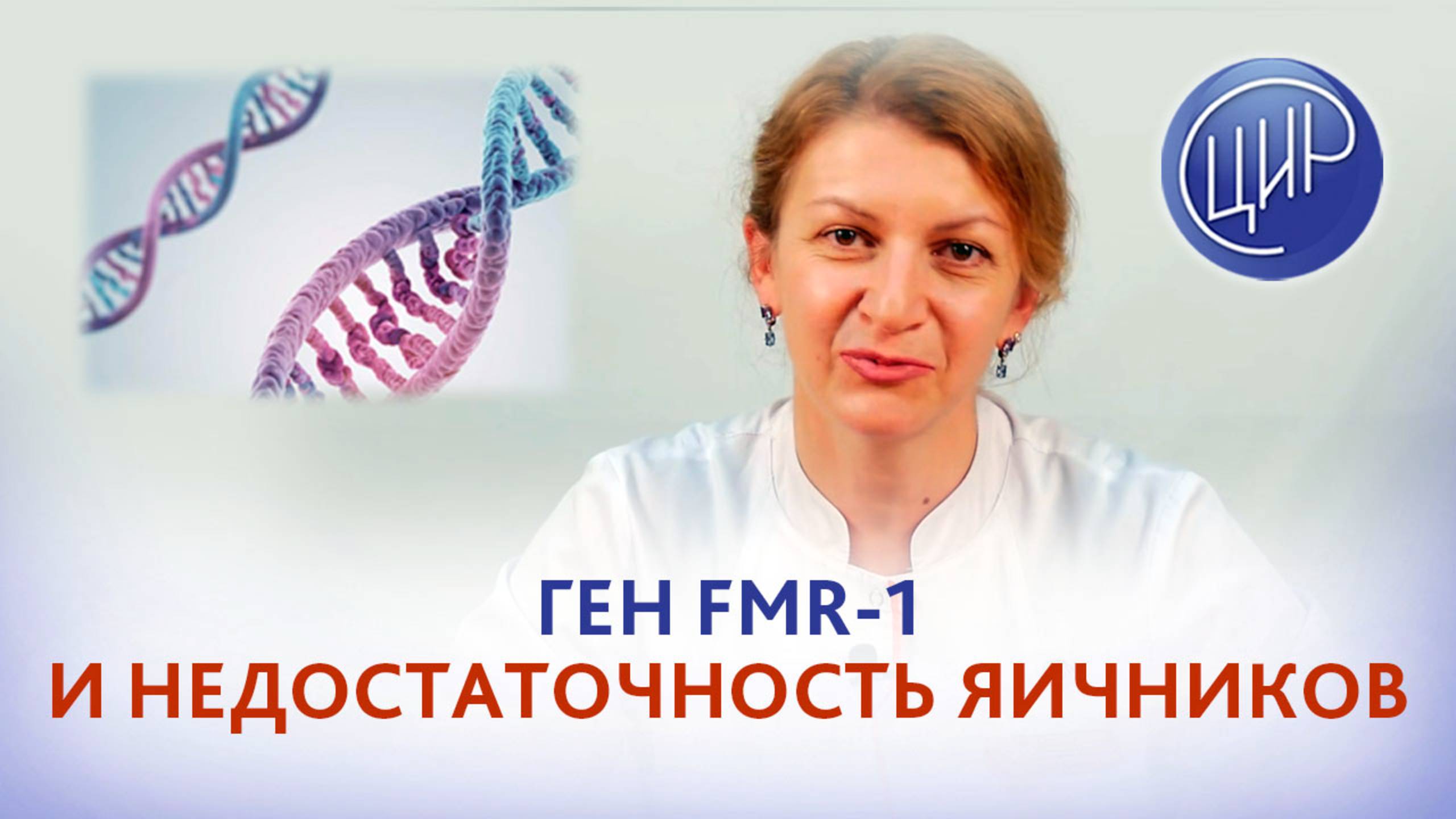 Генетические причины преждевременной недостаточности яичников. Мутации в гене FMR1. Дементьева С.Н. смотреть онлайн