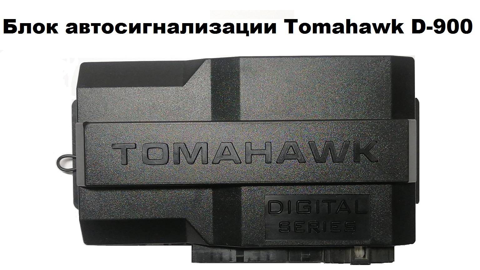 Блок автосигнализации Tomahawk D-900