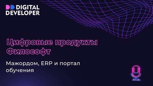 Цифровые продукты Философт