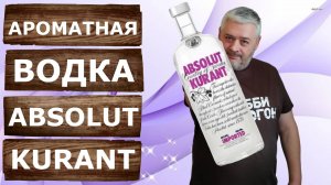 Ароматная водка из чёрной смородины на колонне Вейн 7 с Экстрактором Сокслета.