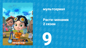 Расти-механик 2 сезон 9 серия (мультсериал, 2016)
