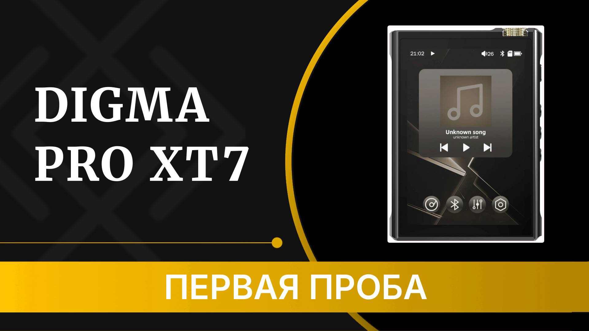 Digma PRO XT7 - обзор первого и доступного Hi-Fi плеера от Дигмы! смотреть онлайн