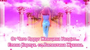 От Чего Вдруг Женщина Уходит...  Елена Карпук. сл.Валентина Жукова.