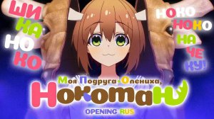 Моя подруга-олениха Нокотан (Opening) [Русский кавер StudioGirlsBand]
