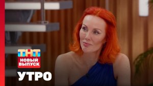 Утро ТНТ, 7 ноября 2025. Гость программы — Марьяна Романова