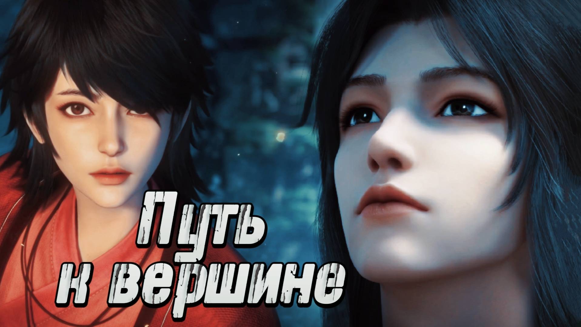 Путь к Вершине 3 серия 4К [ Путь к небу ] AniStar смотреть онлайн