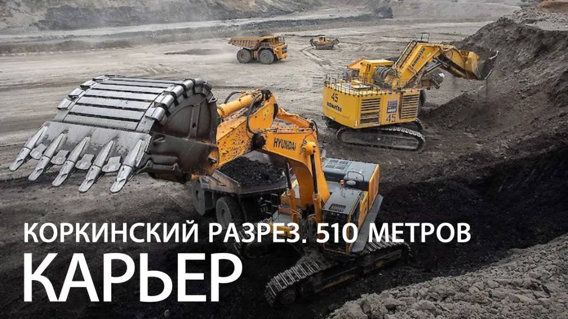 Коркинский угольный разрез смотреть онлайн