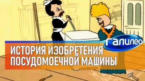 Галилео 🍽 История изобретения посудомоечной машины