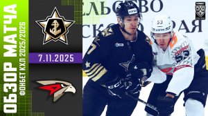 АДМИРАЛ – АВАНГАРД | Обзор матча Фонбет КХЛ сезон 2025/2026 | 7.11.2025