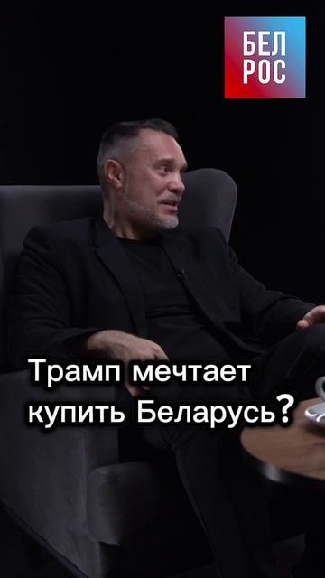Трамп мечтает купить Беларусь? #shorts смотреть онлайн