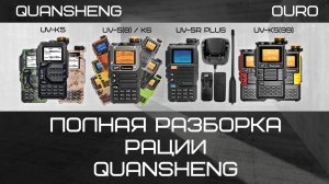 Полная разборка рации Quansheng UV-K5 и всех её модификаций