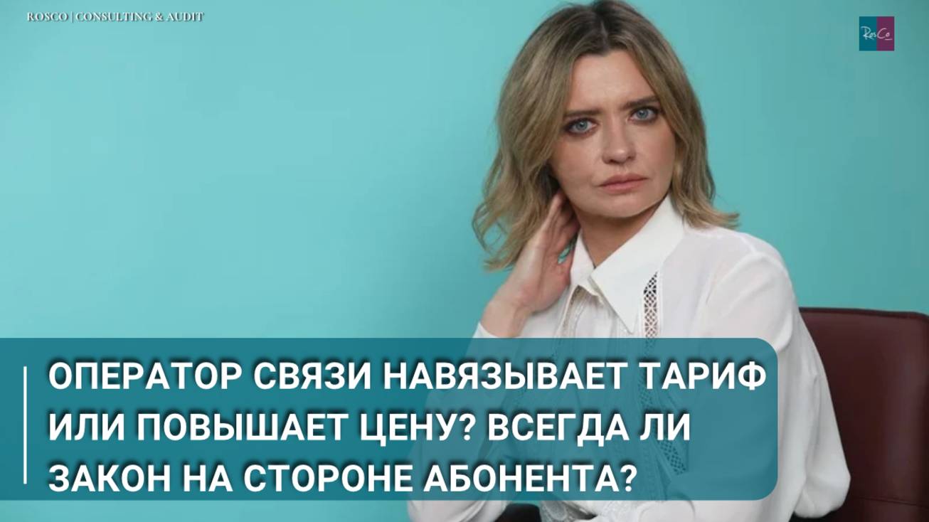 Оператор связи навязывает тариф или повышает цену? Всегда ли закон на стороне абонента?